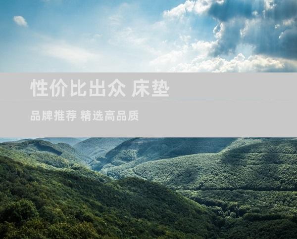 性价比出众 床垫品牌推荐 精选高品质